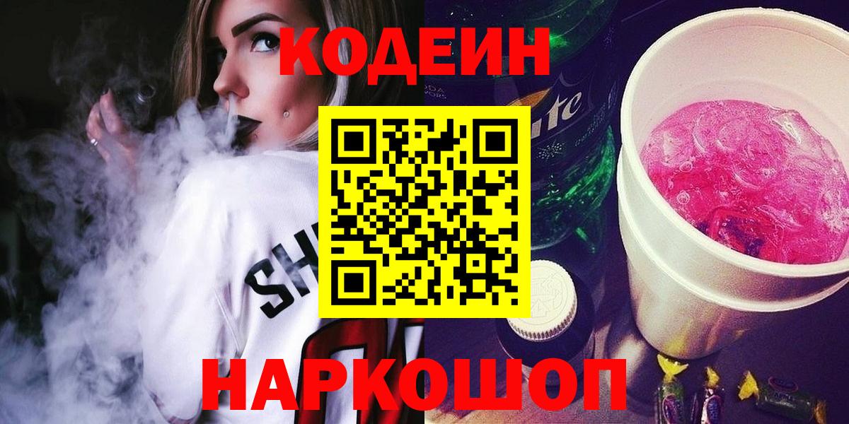 Кодеиновый сироп Lean Purple Drank  Вход с VPN  Славгород  Codein Purple Drank 