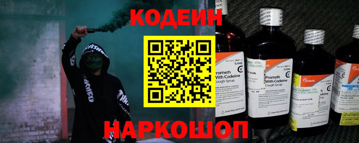 Кодеин напиток Lean (лин) Славгород